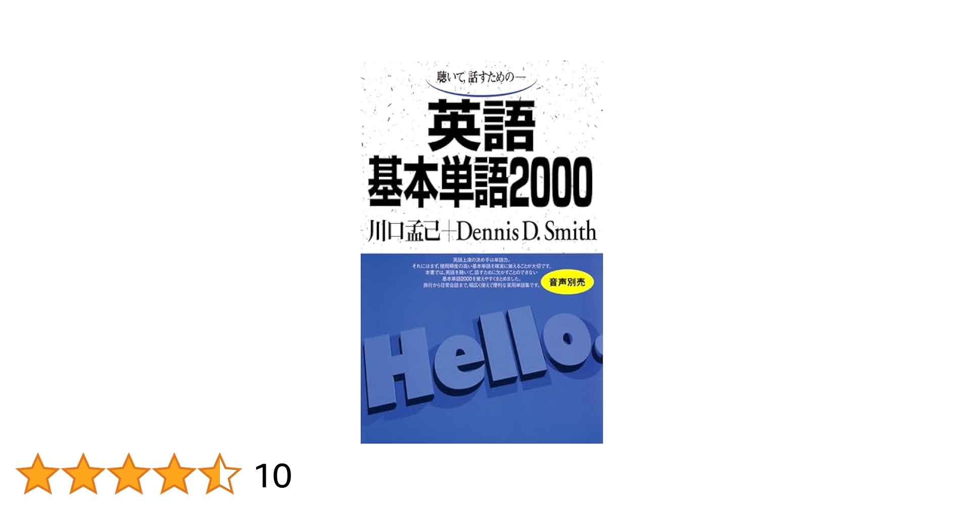 英語基本単語2000―聴いて，話すための (＜CD+テキスト＞) 川口孟己; デニス・スミス 英語基本単語2000 | 川口 孟己, Dennis D.Smith |本 | 通販 | Amazon